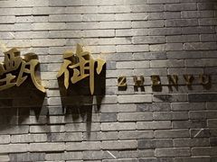 门面-甄御•海鲜新青岛菜(麦岛店)