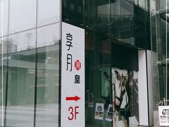 -享月汤皇·海鲜小火锅·聚会(曲江创意谷店)