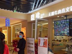 门面-晓沸牛肉海鲜小火锅(白湖亭万达广场店)
