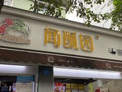 门面-闻酥园(大慈寺店)