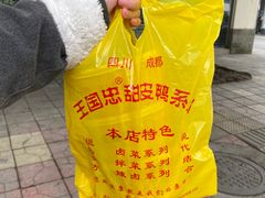 -王国忠甜皮鸭(纬六店)