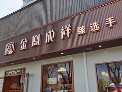 -金凤成祥(东直门现烤面包店)