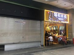 门面-渝和喵叔米线(南坪万达店)