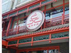 门面-北平食府.北京烤鸭(亦庄店)