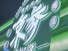 -京参 • 擂椒饭(这有山店)