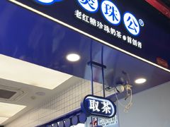 -煲珠公·老红糖珍珠奶茶(长宁龙之梦店)