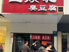 -五娭毑臭豆腐(黄兴南路店)