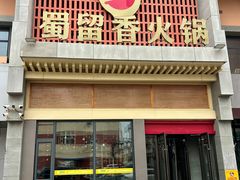 -蜀留香火锅·始于1999·原四川老火锅(白堤路店)