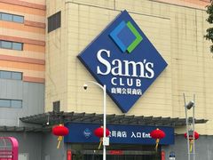 -山姆会员商店(邻瑞广场店)