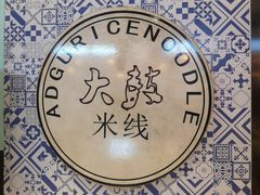 -大鼓米线(杭州国大城市广场店)