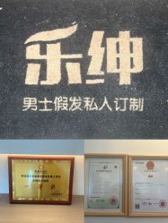 -乐绅男士高端假发定制