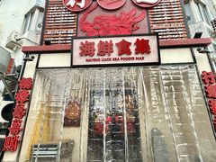 -行运海鲜食集(北京首店)