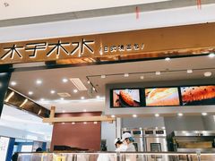 -木子木水日式烫面包(杭州首店)