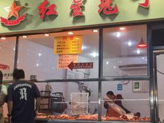 -红星兔丁(武侯祠店)