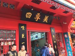 门面-四季美汤包(户部巷店)