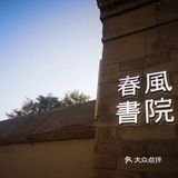 “春风不识字，何故乱翻书？”