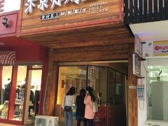 门面-阿捡忭京炸鸡(韭菜园总店)