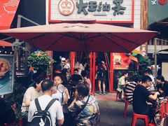 门面-大王油茶(二厂文创公园店)
