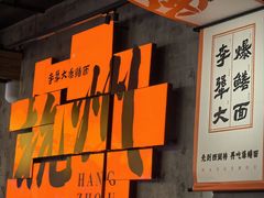 -李犟大爆鳝面·手工蟹黄包(湖滨西湖店)