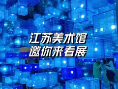 -江苏省美术馆(长江路新馆)
