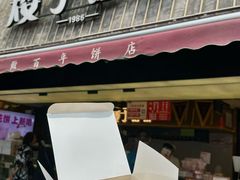 -矮子馅饼(大成路店)