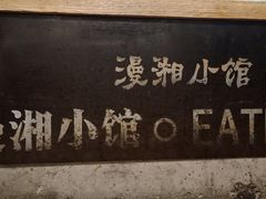 -徽湘园和马路串串火锅