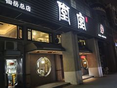 -堂宴·老厦门私房菜(1988仙岳总店)