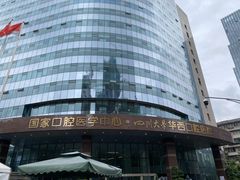 -四川大学华西口腔医院(华西院区)