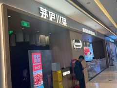 -茅庐川菜(青岛凯德店)