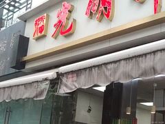 -光明邨大酒家(淮海路店)