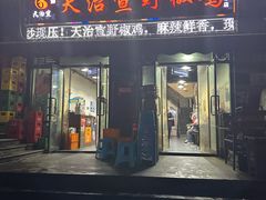 -天治宣·野椒鸡(龙头寺总店)