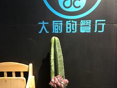 -大厨的餐厅(曾厝垵总店)