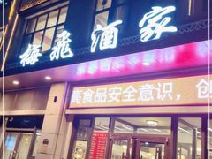 -梅飞酒家(名辉豪庭店)