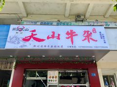 -周良天山牛杂城(天山路总店)