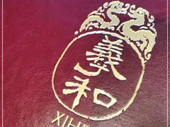 -羲和雅苑•北京烤鸭(平安国际金融中心店)