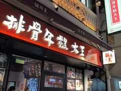 -真老大房(南京东路店)