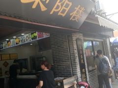 门面-荣阳楼(山塘街店)