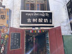 门面-古树酸奶(八廓南街店)