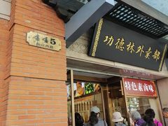 门面-功德林(南京西路店)