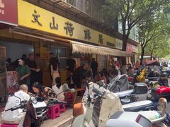 -文山荷鲜居(翠湖店)
