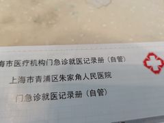 -上海市青浦区朱家角人民医院