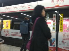 -东中街(地铁站)