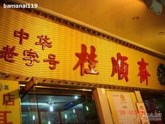 -桂顺斋糕点总厂(荣业大街店)