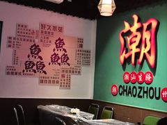 -官塘鱻鱻鱼生·潮汕生腌·砂锅粥(西马路总店)