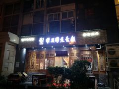 门面-华兴街煎蛋面(总店)