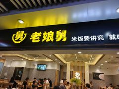 -老娘舅(杭州地铁凤起路站店)