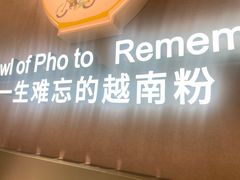 -蔡澜Pho·越南粉餐厅(海上世界店)