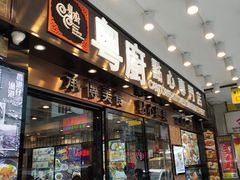 -粤厨点心专门店