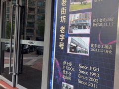 -优车会·V-KOOL威固(北山店)