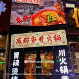 成都市井火锅体验烟火气